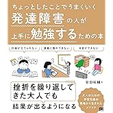 ちょっとしたことでうまくいく 発達障害の人が上手に勉強するための本