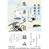 虫坊主と心坊主が説く　生きる仕組み