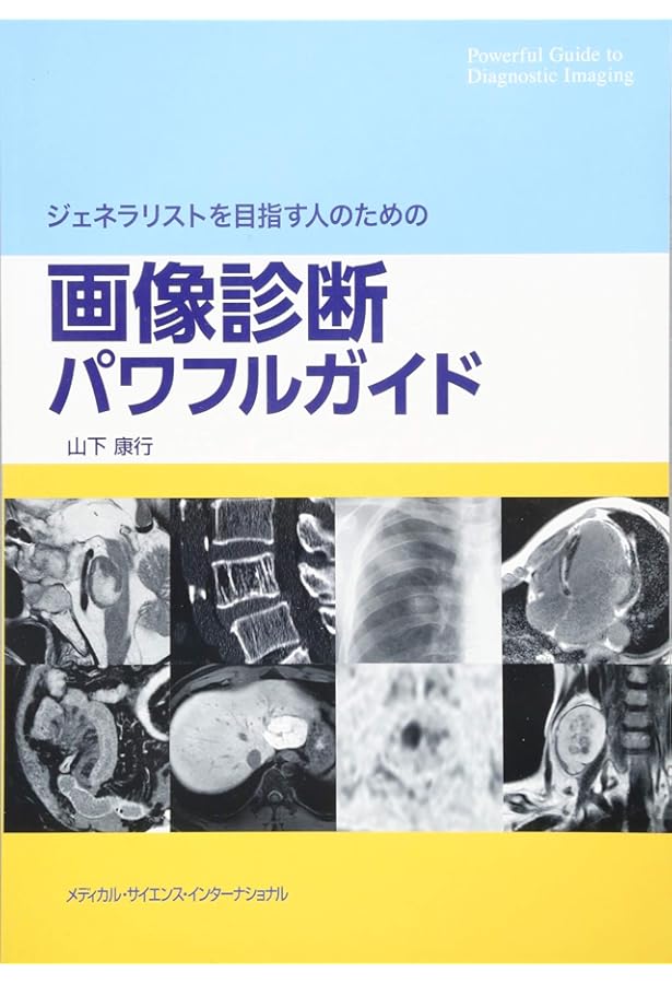ジェネラリストを目指す人のための 画像診断パワフルガイド 第2版