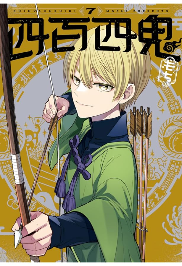 Amazon.co.jp: 四百四鬼(8) (Gファンタジーコミックス) : もち: 本