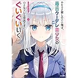 やたらと察しのいい俺は、毒舌クーデレ美少女の小さなデレも見逃さずにぐいぐいいく (GA文庫)