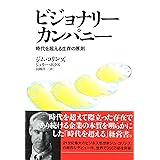 ビジョナリー・カンパニー ― 時代を超える生存の原則