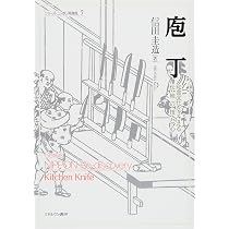 研心 坂下勝美の包丁 | 坂下勝美 |本 | 通販 | Amazon
