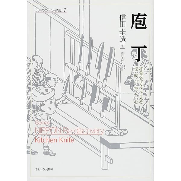 研心 坂下勝美の包丁 | 坂下勝美 |本 | 通販 | Amazon