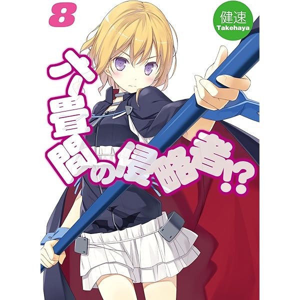 Amazon.co.jp: 六畳間の侵略者！？7.5 白銀の姫と青き騎士第一章