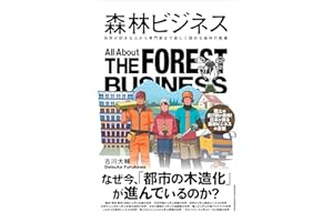 森林ビジネス