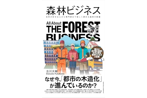 森林ビジネス