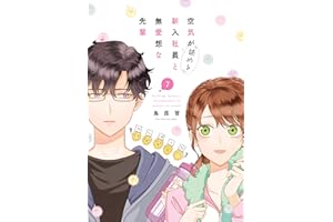 空気が「読める」新入社員と無愛想な先輩: 7【電子限定描き下ろし付き】 (ZERO-SUMコミックス)