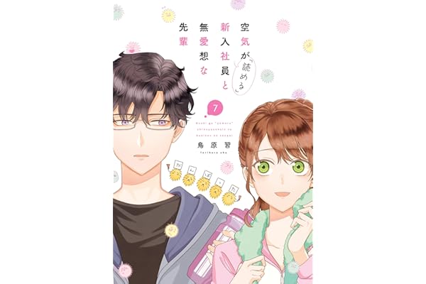 空気が「読める」新入社員と無愛想な先輩: 7【電子限定描き下ろし付き】 (ZERO-SUMコミックス)