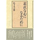 素直な心になるために
