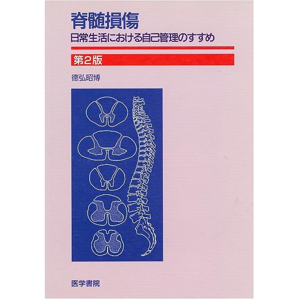 脊椎脊髄損傷アドバンス　裁断済 脊椎脊髄損傷アドバンス(改訂第2版): 総合せき損センターの診断と治療