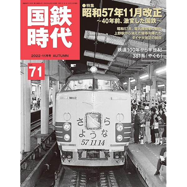 Amazon.co.jp: 国鉄時代 2023年 2月号 Vol.72 [雑誌] eBook
