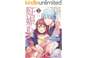 ヒロインが来る前に妊娠しました　詰んだはずの悪役令嬢ですが、どうやら違うようです（コミック） ： 1 (モンスターコミックスｆ)