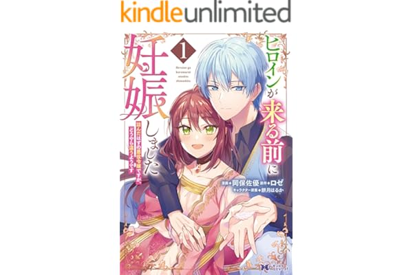 ヒロインが来る前に妊娠しました　詰んだはずの悪役令嬢ですが、どうやら違うようです（コミック） ： 1 (モンスターコミックスｆ)