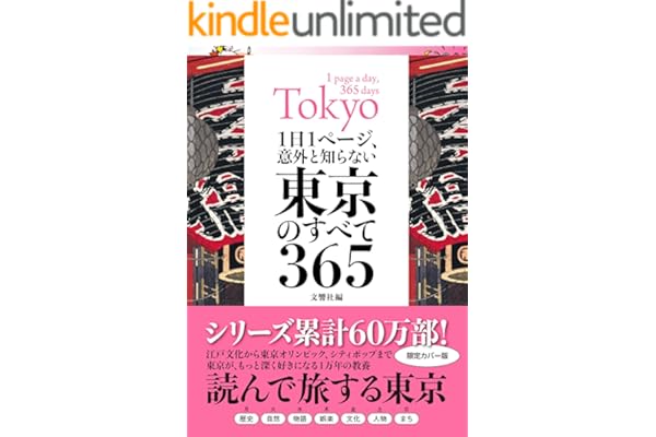 1日1ページ、意外と知らない東京のすべて365