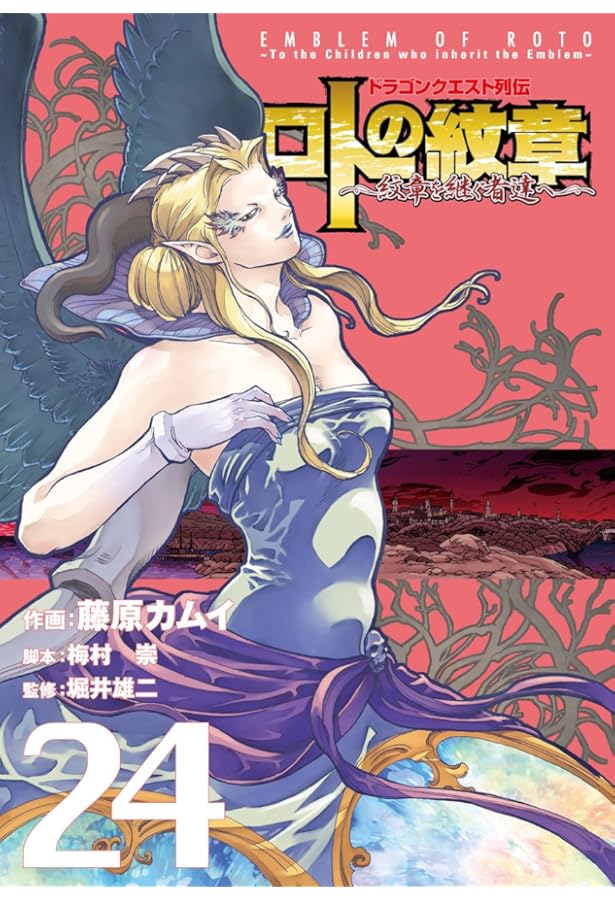 Amazon.co.jp: ドラゴンクエスト列伝 ロトの紋章~紋章を継ぐ者達へ~(21