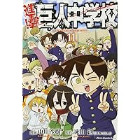 進撃!巨人中学校(9) (少年マガジンコミックス) | 中川 沙樹