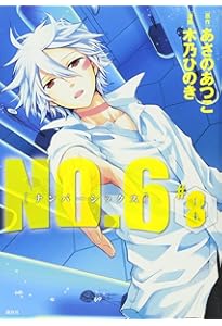NO.6 (6) CD付き特装版 (プレミアムKC) | 木乃 ひのき, あさの