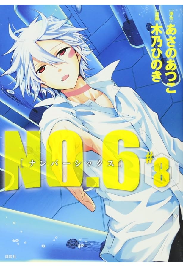 NO.6〔ナンバーシックス〕(9) (KCx ARIA) | 木乃 ひのき, あさの