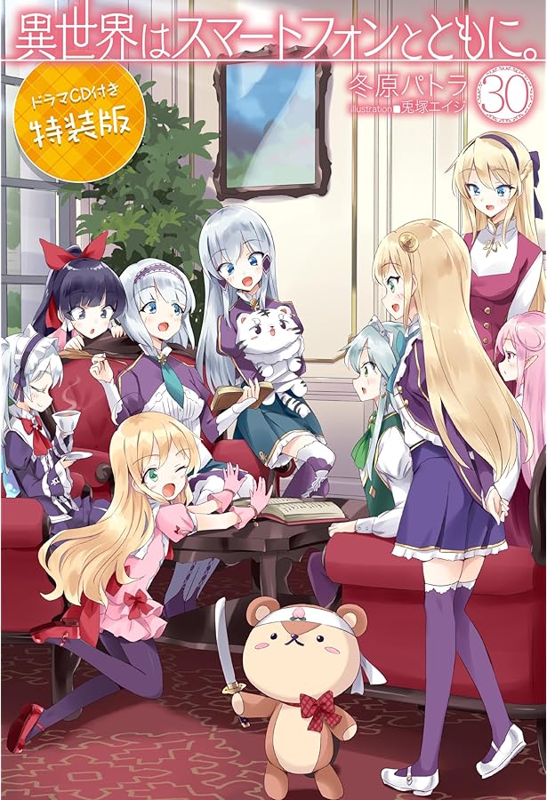 異世界はスマートフォンとともに。 異世界はスマートフォンとともに。26 (HJ NOVELS) | 冬原パトラ, 兎塚