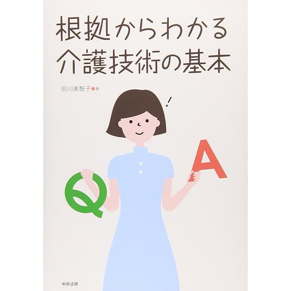 利用者にも介助者にも安心・快適な介護技術 | 高山 彰彦 |本 | 通販