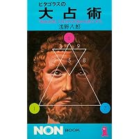 正統ピタゴラス数秘占術 (L books elfin books series) | 渡辺だりあ