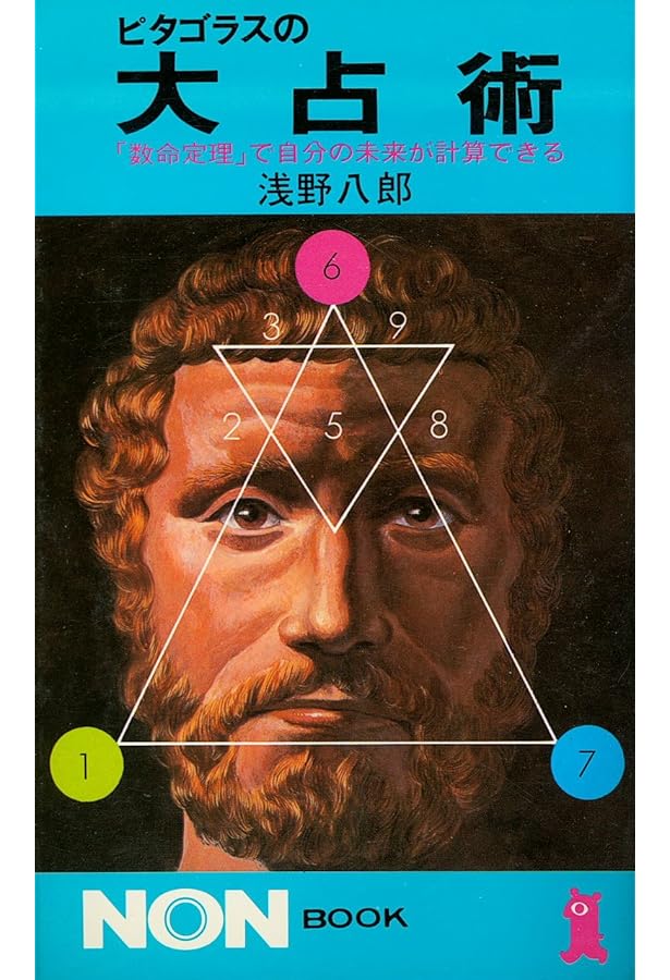 正統ピタゴラス数秘占術 正統ピタゴラス数秘占術 (L books elfin books series) | 渡辺だりあ