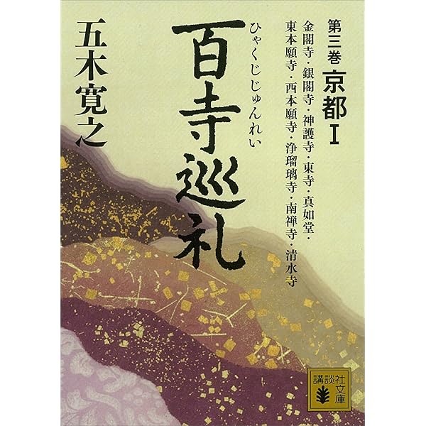 Amazon.co.jp: 百寺巡礼 全10巻合本版 (講談社文庫) eBook : 五木