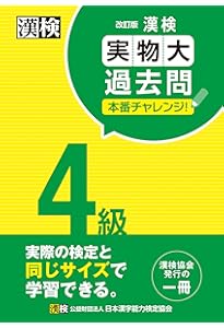 漢検 4級 漢字学習ステップ 改訂四版: 【公式】 | 日本漢字能力