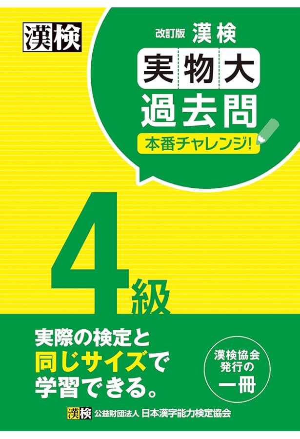 漢検4級漢字学習ステップ 改訂三版 | 日本漢字能力検定協会 |本