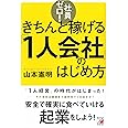 社員ゼロ! きちんと稼げる「1人会社」のはじめ方 (アスカビジネス)