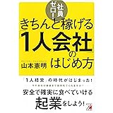 社員ゼロ! きちんと稼げる「1人会社」のはじめ方 (アスカビジネス)
