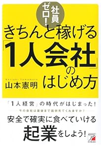 図解〉社員ゼロ! 会社は「1人」で経営しなさい (ASUKA BUSINESS