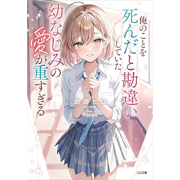 Amazon.co.jp: 雨森潤奈は湿度が高い (MF文庫J) : 水城 水城, 潮崎 し