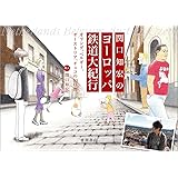 関口知宏のヨーロッパ鉄道大紀行: オランダ、ベルギー、オーストリア、チェコの40日間