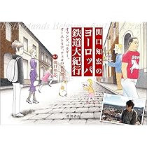 列島縦断鉄道乗りつくしの旅JR20000km全線走破絵日記で | 関口