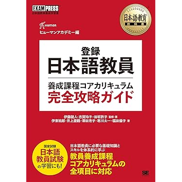 Amazon.co.jp 売れ筋ランキング: 日本語教育能力検定試験 の中で最も
