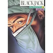 ブラック・ジャック (4) (BLACK JACK) | 手塚 治虫 |本 | 通販