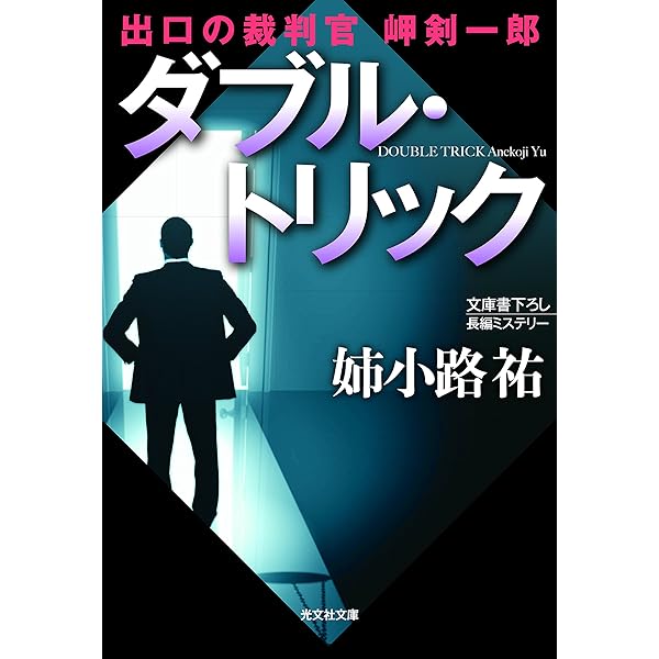 【中古】 殺意の法廷/角川書店/姉小路祐 Amazon.co.jp: 殺意の法廷 (角川文庫) 電子書籍: 姉小路 祐