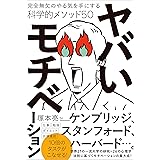 ヤバいモチベーション　完全無欠のやる気を手にする科学的メソッド５０