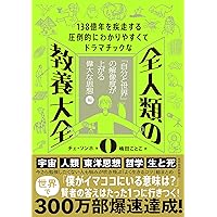 138億年を疾走する圧倒的にわかりやすくてドラマチックな 全人類の