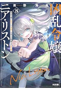 凶乱令嬢ニア・リストン 7 病弱令嬢に転生した神殺しの武人の華麗なる