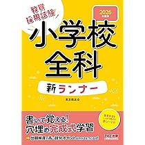 教員採用試験 教職教養 新ランナー 2026年度版 [書いて覚える！穴埋め