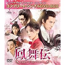 Amazon.co.jp: 鳳舞伝 Dance of the Phoenix BOX2 (コンプリート