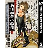 ミステリー民俗学者 八雲樹 1 ヤングジャンプコミックスdigital 金成陽三郎 山口譲司 青年マンガ Kindleストア Amazon