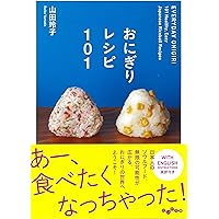 Amazon.co.jp: おにぎりレシピ101 (だいわ文庫) : 山田 玲子: 本