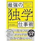 最強の「独学」仕事術