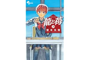 龍と苺（２９） (少年サンデーコミックス)