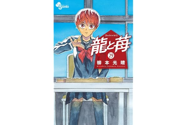 龍と苺（２９） (少年サンデーコミックス)