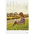 もし、明日キミに会えないとしたら。